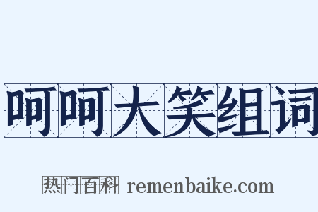 呵呵大笑组词是什么意思的图片